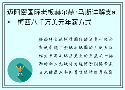 迈阿密国际老板赫尔赫·马斯详解支付梅西八千万美元年薪方式 迈阿密国际老板赫尔赫·马斯详解支付梅西八千万美元年薪方式