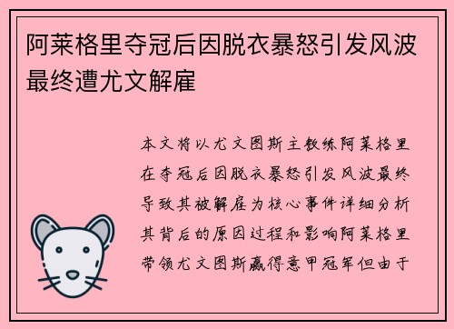阿莱格里夺冠后因脱衣暴怒引发风波最终遭尤文解雇 阿莱格里夺冠后因脱衣暴怒引发风波最终遭尤文解雇