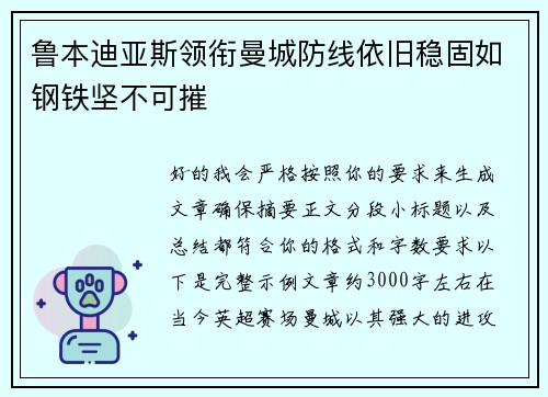 鲁本迪亚斯领衔曼城防线依旧稳固如钢铁坚不可摧 鲁本迪亚斯领衔曼城防线依旧稳固如钢铁坚不可摧