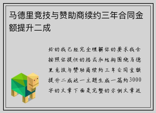 马德里竞技与赞助商续约三年合同金额提升二成 马德里竞技与赞助商续约三年合同金额提升二成