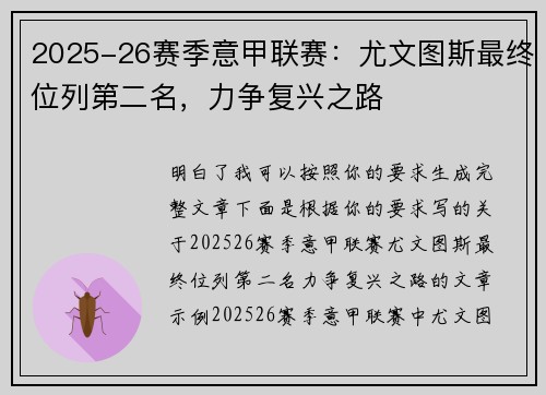 2025-26赛季意甲联赛:尤文图斯最终位列第二名,力争复兴之路 2025-26赛季意甲联赛:尤文图斯最终位列第二名,力争复兴之路