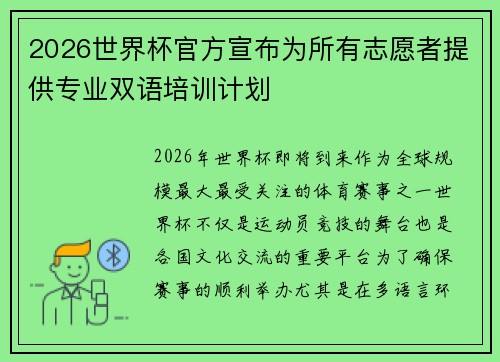 2026世界杯官方宣布为所有志愿者提供专业双语培训计划 2026世界杯官方宣布为所有志愿者提供专业双语培训计划