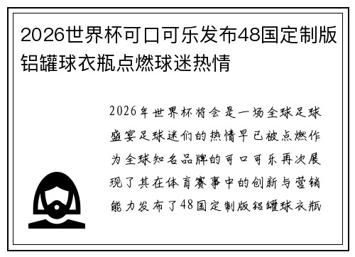 2026世界杯可口可乐发布48国定制版铝罐球衣瓶点燃球迷热情 2026世界杯可口可乐发布48国定制版铝罐球衣瓶点燃球迷热情
