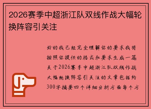 2026赛季中超浙江队双线作战大幅轮换阵容引关注 2026赛季中超浙江队双线作战大幅轮换阵容引关注