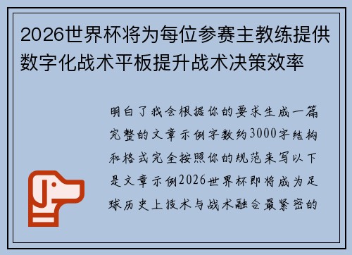 2026世界杯将为每位参赛主教练提供数字化战术平板提升战术决策效率 2026世界杯将为每位参赛主教练提供数字化战术平板提升战术决策效率