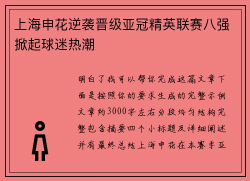 上海申花逆袭晋级亚冠精英联赛八强掀起球迷热潮 上海申花逆袭晋级亚冠精英联赛八强掀起球迷热潮
