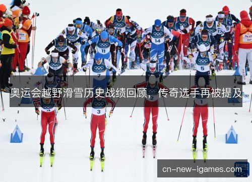 奥运会越野滑雪历史战绩回顾，传奇选手再被提及